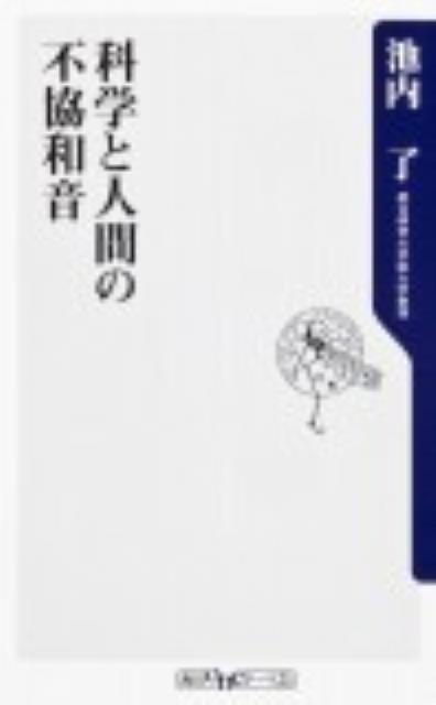 科学と人間の不協和音