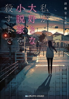 私が大好きな小説家を殺すまで(1)の表紙