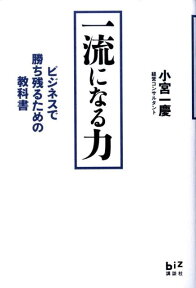 一流になる力　ビジネスで勝ち残るための教科書 [ 小宮 一慶 ]