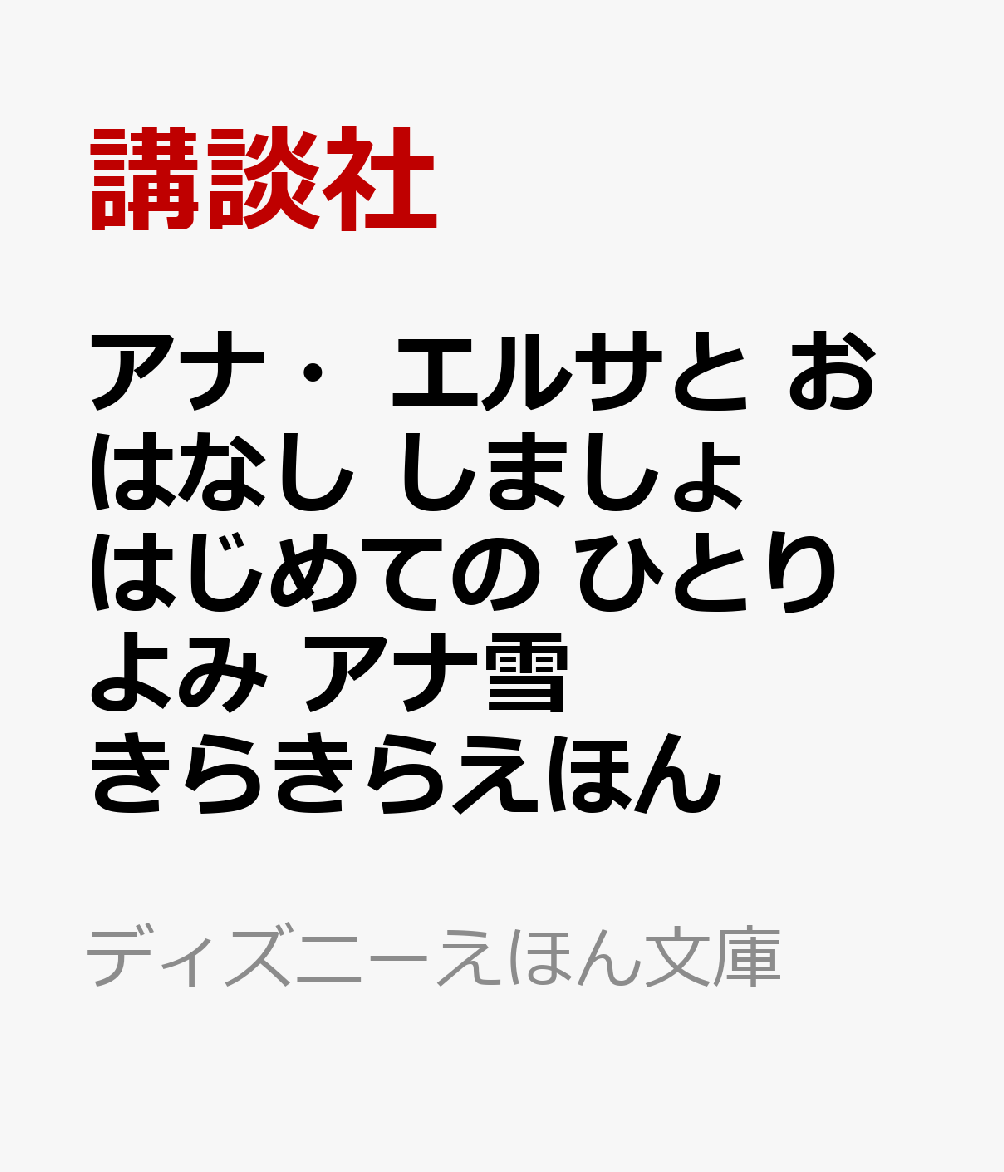 アナ・エルサと おはなし しましょ はじめての ひとりよみ アナ雪 きらきらえほん （ディズニーえほん文庫） [ ]