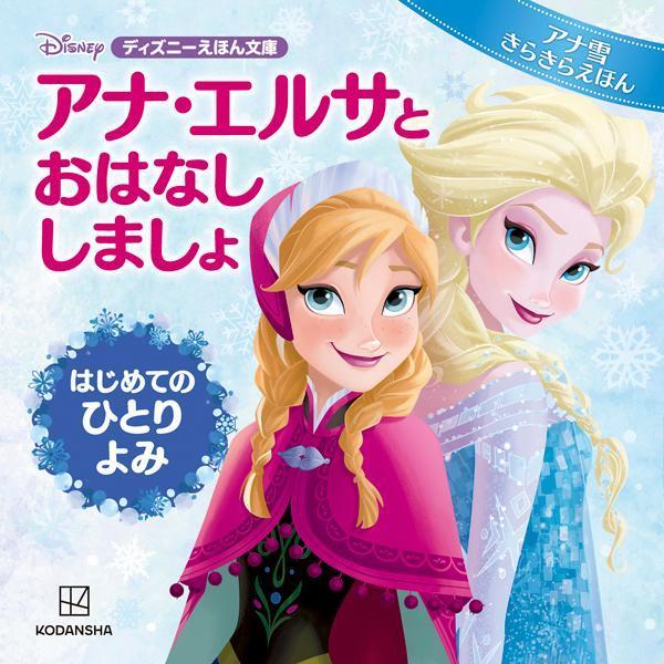 アナ・エルサと　おはなし　しましょ　はじめての　ひとりよみ　アナ雪　きらきらえほん