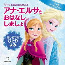 アナ・エルサと　おはなし　しましょ　はじめての　ひとりよみ　アナ雪　きらきらえほん （ディズニーえほん文庫） 