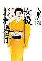 女優杉村春子