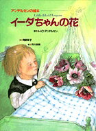アンデルセンの絵本 イーダちゃんの花