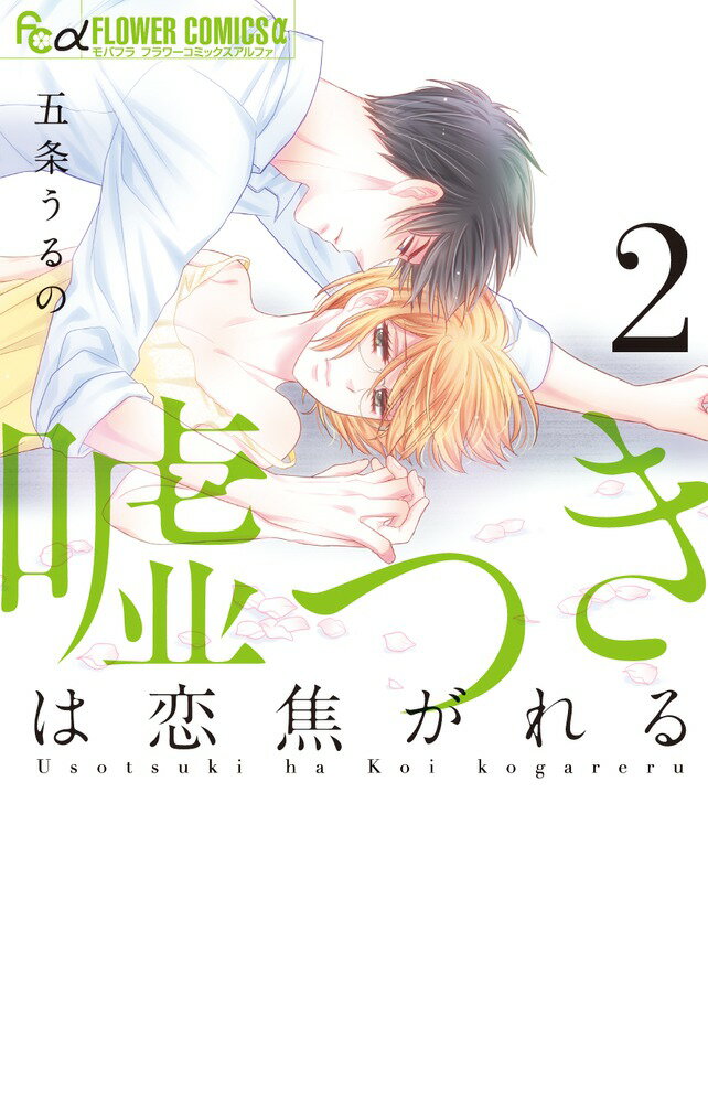 嘘つきは恋焦がれる 2