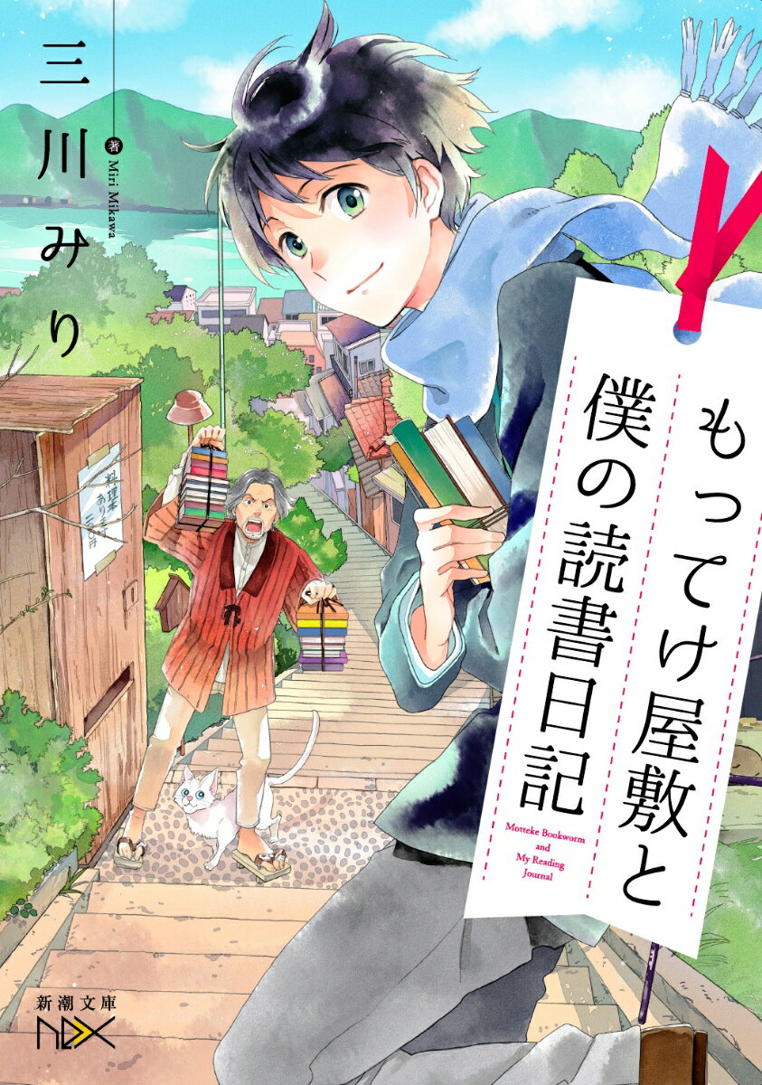 もってけ屋敷と僕の読書日記