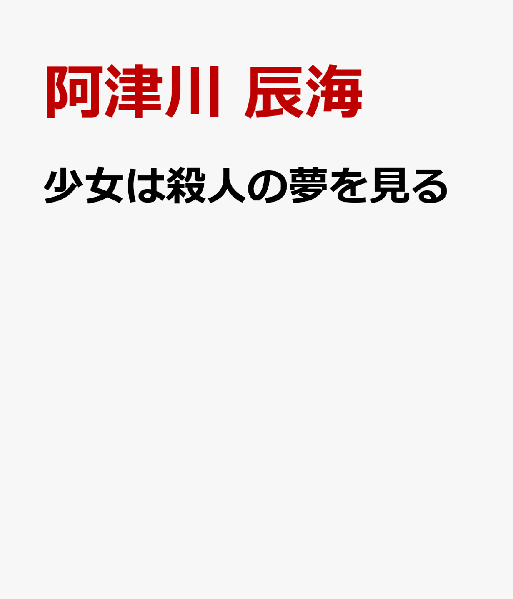 少女は殺人の夢を見る