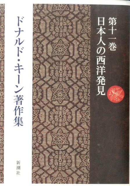 ドナルド・キーン著作集　11　日本人の西洋発見