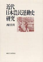 近代日本農民運動史研究