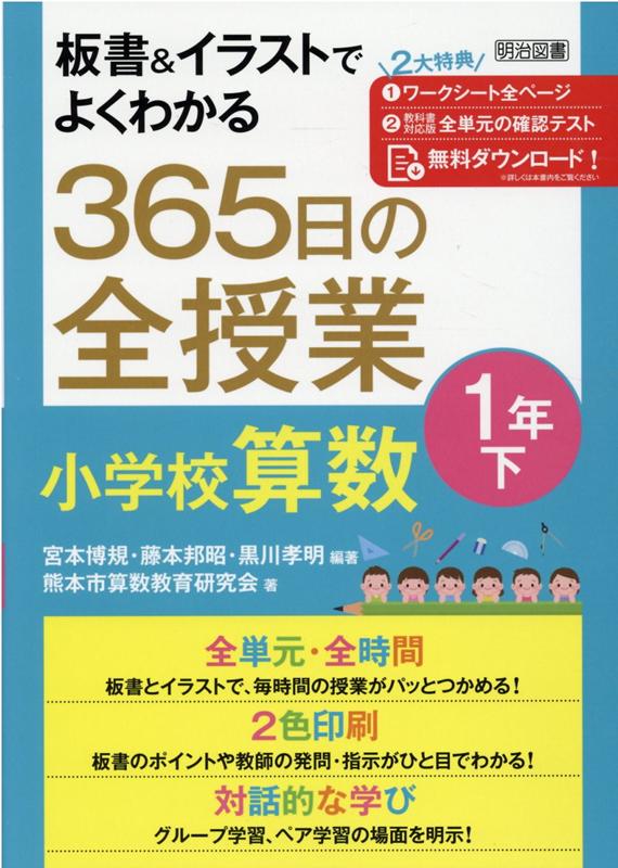 板書＆イラストでよくわかる365日の全授業 小学校算数1年（下） 宮本博規