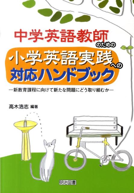 中学英語教師のための小学英語実践への対応ハンドブック