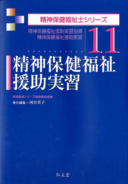 精神保健福祉援助実習
