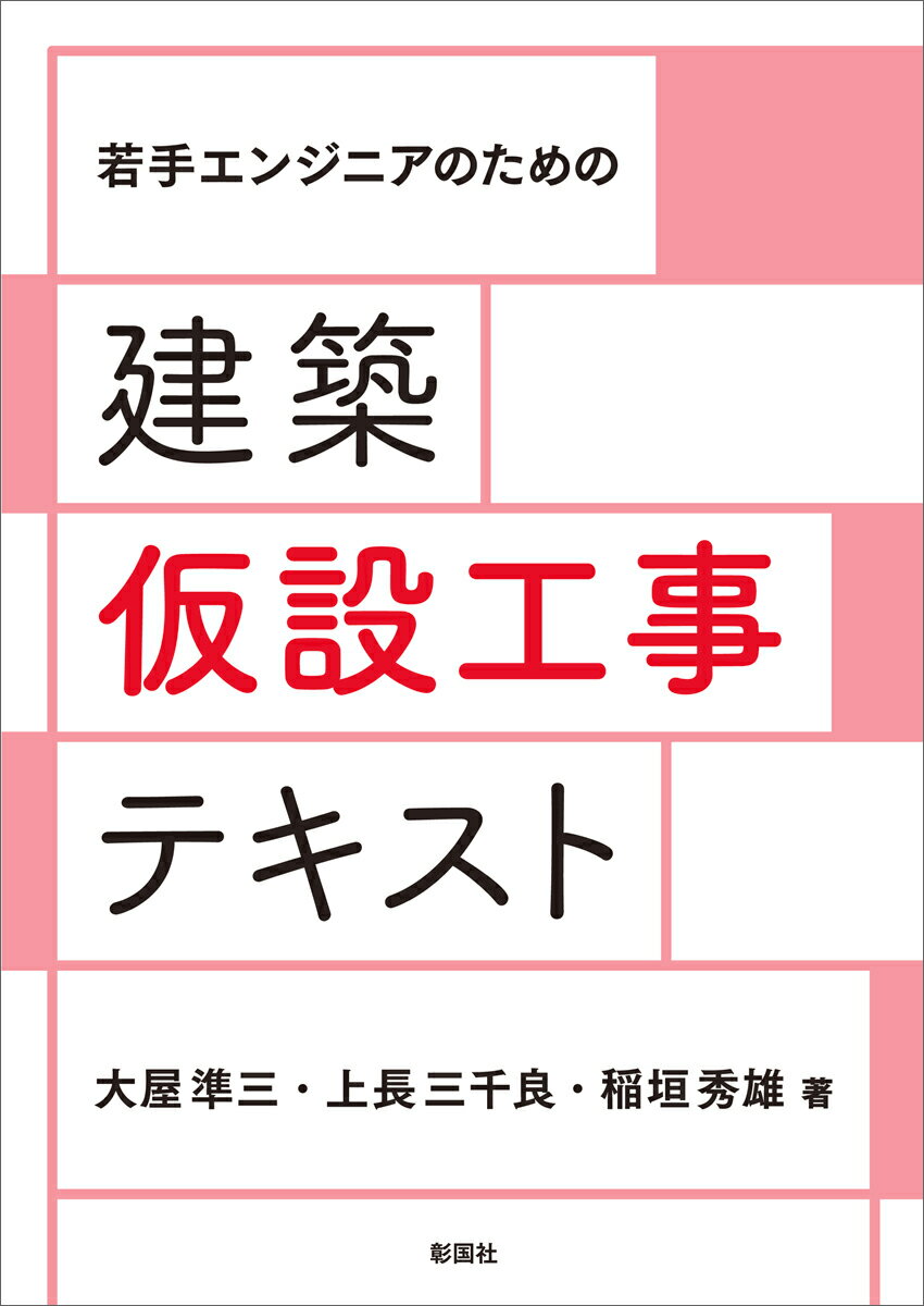 若手エンジニアのための 建築仮設工事テキスト 大屋 準三