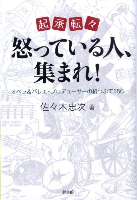 起承転々怒っている人、集まれ！