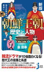 新版　知れば知るほど面白い　朝鮮王朝の歴史と人物 （じっぴコンパクト新書） [ 康　熙奉 ]