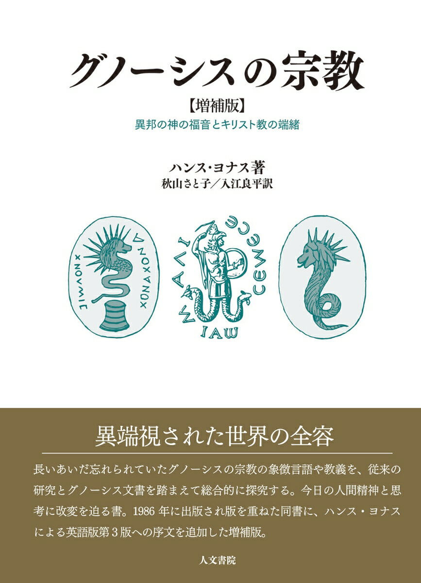 グノーシスの宗教　増補版 異邦の神の福音とキリスト教の端緒 [ ハンス・ヨナス ]