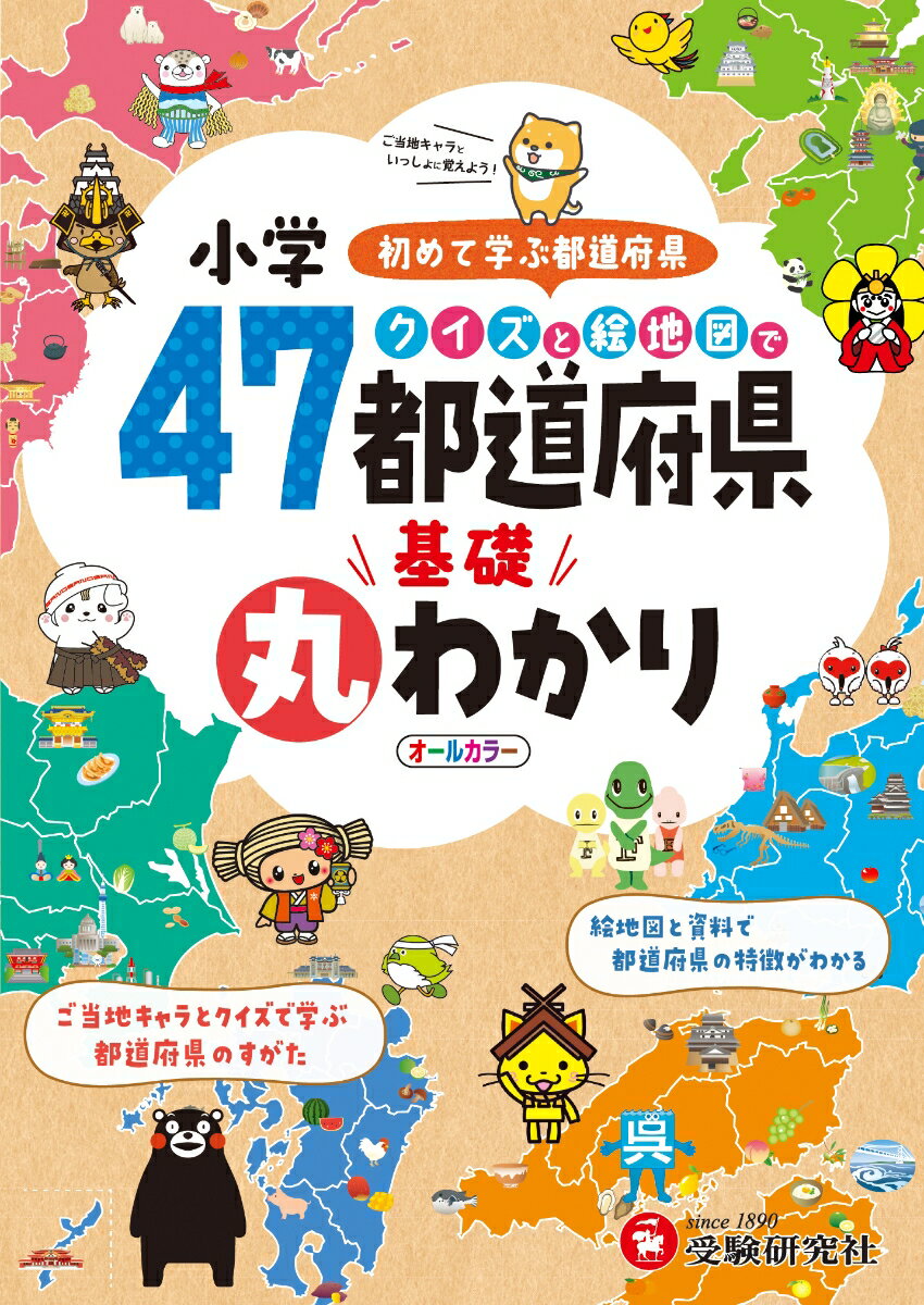 小学　クイズと絵地図で47都道府県基礎丸わかり [ 小学教育研究会 ]