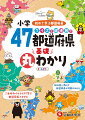 クイズと絵地図で、楽しみながら４７の都道府県について学べます。都道府県を学習する入門書としてぴったりな本です。各都道府県のページでは、地理や覚えたいデータをわかりやすく絵地図で紹介しています。人気者のご当地キャラも登場。いくつ知っているかな？総仕上げとして、巻末の「都道府県検定」１００問に挑戦しましょう。めざせ、都道府県マスター（１級）！