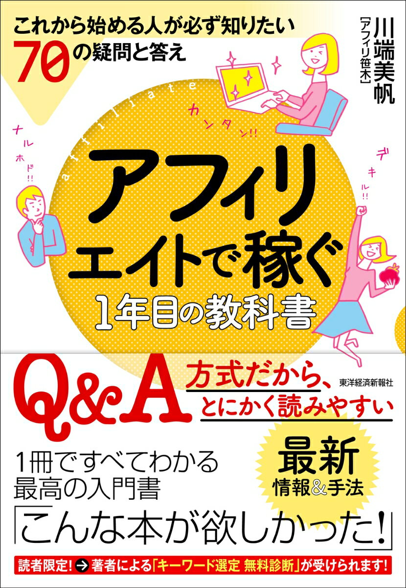 アフィリエイトで稼ぐ1年目の教科書 これから始める人が必ず知りたい70の疑問と答え [ 川端 美帆 ]