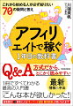 Ｑ＆Ａ方式だから、とにかく読みやすい。１冊ですべてわかる最高の入門書。最新情報＆手法。年間１０００万円以上を稼ぎ続ける現役アフィリエイターの完全メソッドを初公開！