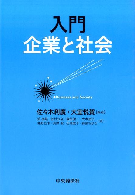 入門企業と社会