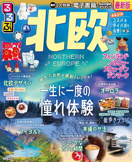 るるぶ北欧の表紙