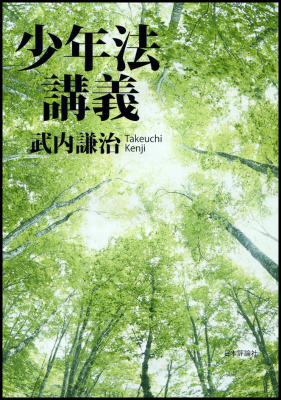 少年法講義