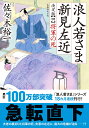 浪人若さま 新見左近 決定版将軍の死 （双葉文庫） 