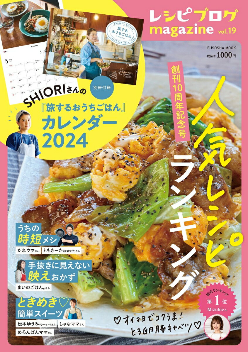 レシピブログmagazine vol.19 （扶桑社ムック）