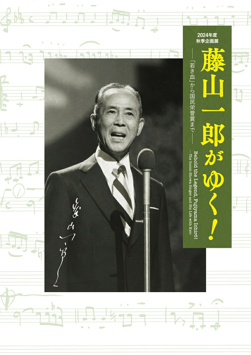 藤山一郎がゆく！