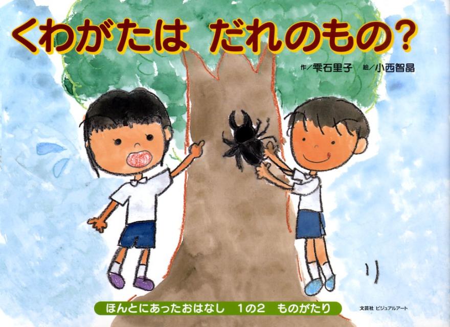 くわがたはだれのもの？ ほんとにあったおはなし1の2ものがたり [ 雫石里子 ]のサムネイル