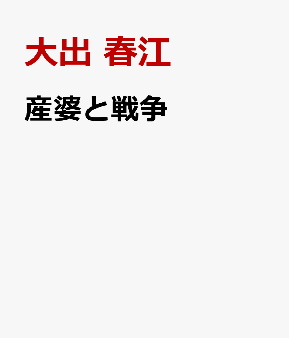 産婆と戦争 : 戦時期日本の生殖と雑誌メディア 書影