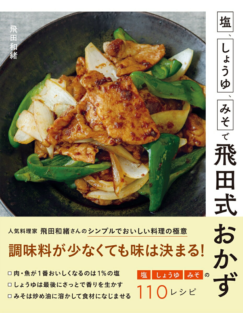 人気料理家飛田和緒さんのシンプルでおいしい料理の極意。調味料が少なくても味は決まる！肉・魚が１番おいしくなるのは１％の塩。しょうゆは最後にさっとで香りを生かす。みそは炒め油に溶かして食材になじませる。塩、しょうゆ、みその１１０レシピ。