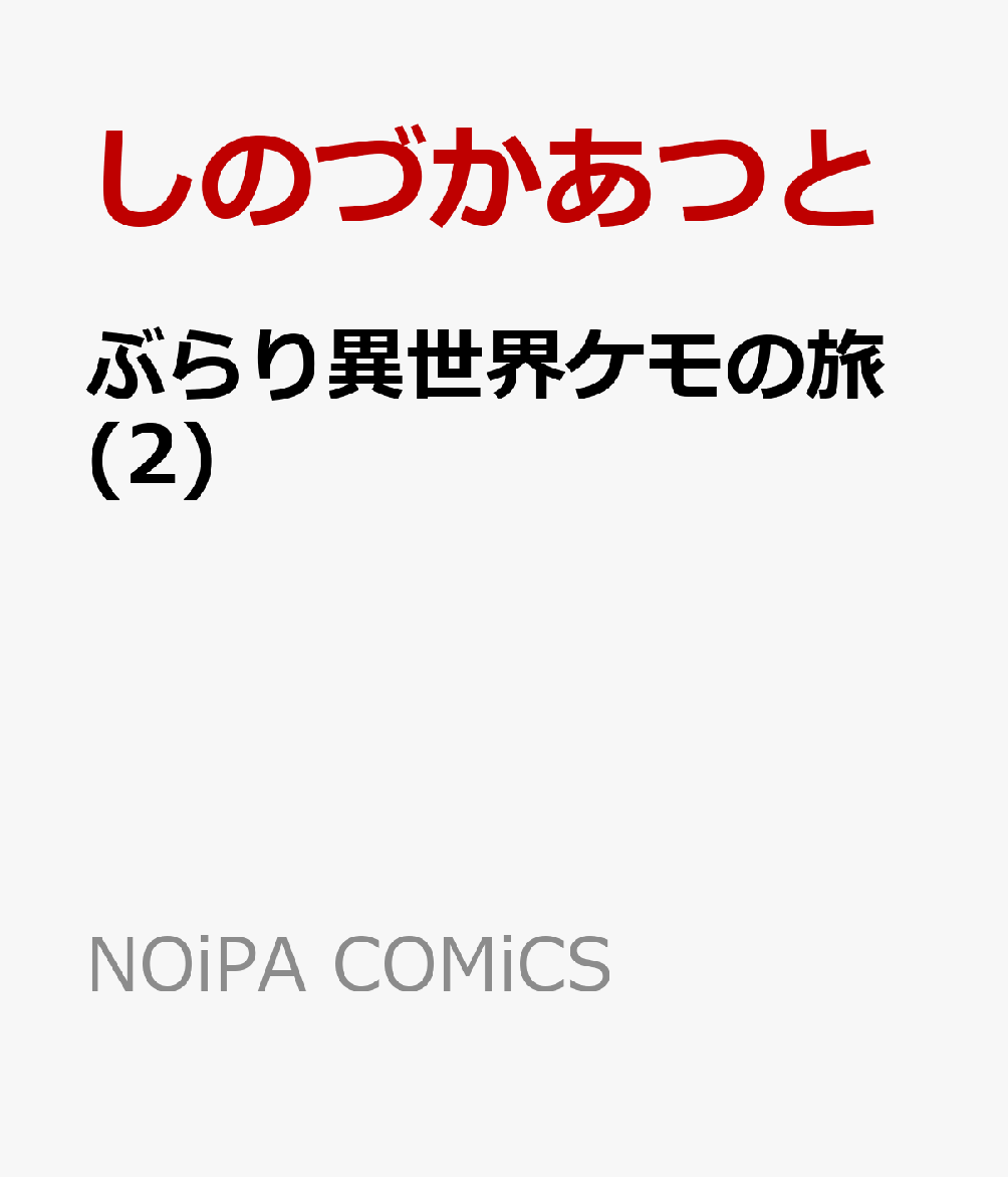 ぶらり異世界ケモの旅(2)