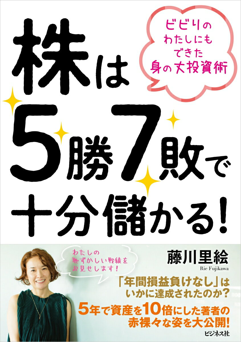 株は5勝7敗で十分儲かる！ ビビりの