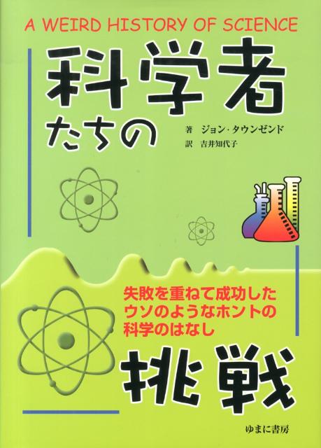 科学者たちの挑戦