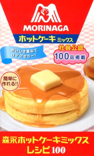 森永ホットケーキミックスレシピ100 （ミニCookシリーズ）