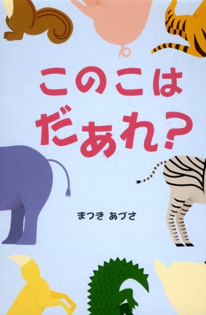 このこはだあれ？