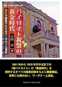 バイロイト祝祭の黄金時代 ライヴ録音でたどるワーグナー上演史 （叢書・20 世紀の芸術と文学） [ 吉田 真 ]