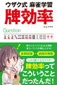 牌のメカニズムを完全理解。雀力・ランクが跳ね上がる！良問収録＋納得の解説。