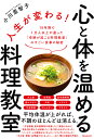 人生が変わる！心と体を温める料理教室 