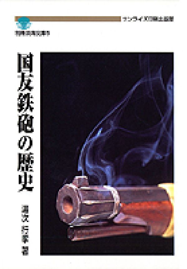 国友鉄砲の歴史 （別冊淡海文庫） [ 湯次　行孝 ]