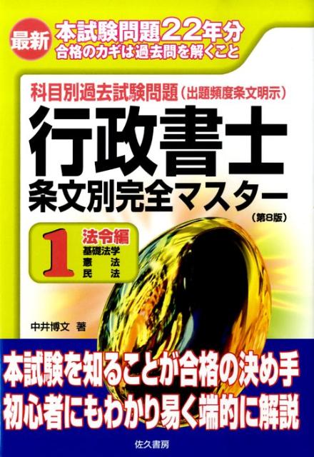 最新行政書士条文別完全マスター（1）第8版