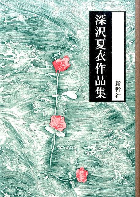 深沢夏衣作品集