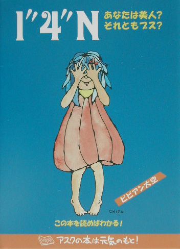 あなたは美人？それともブス？