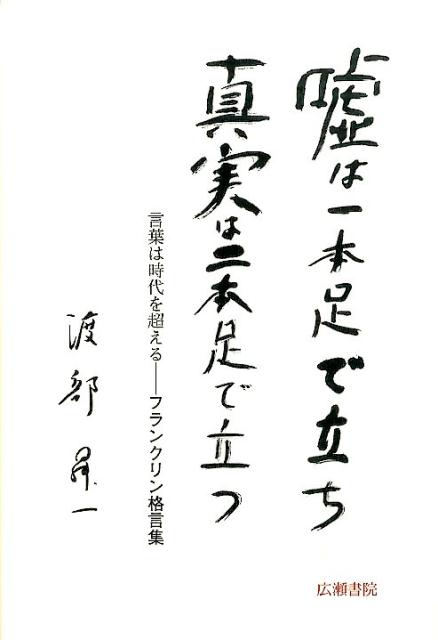 嘘は一本足で立ち真実は二本足で立つ