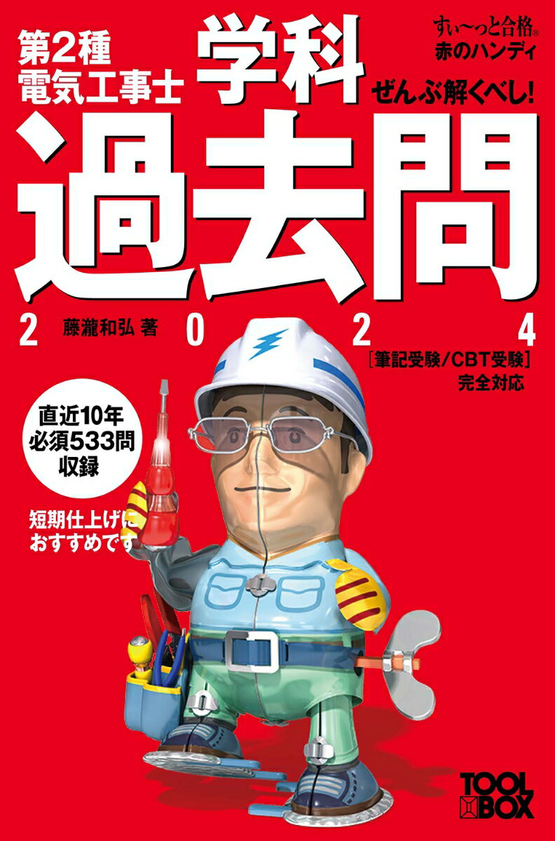 すい〜っと合格赤のハンディ ぜんぶ解くべし！第2種電気工事士 学科過去問2024