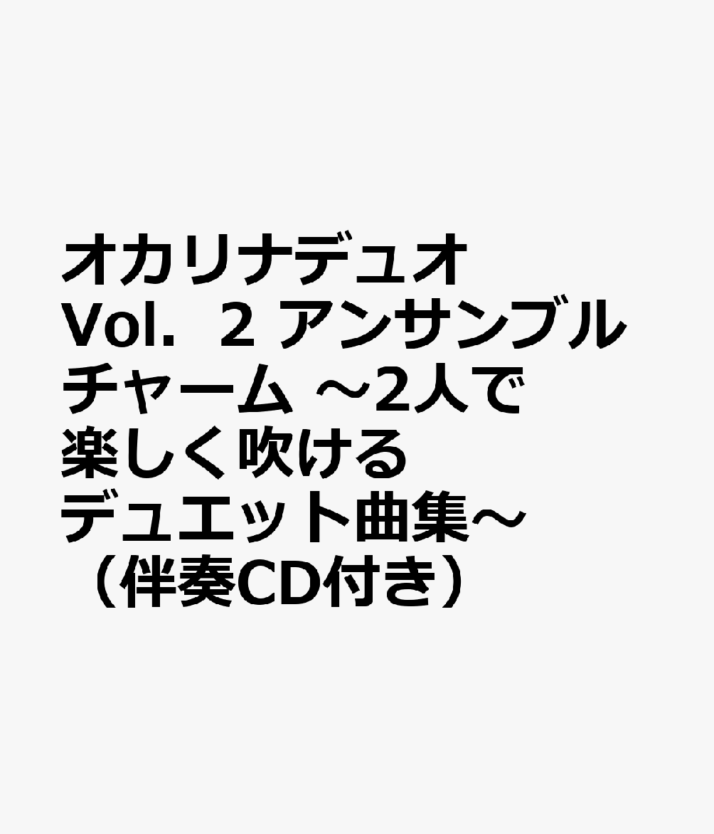 オカリナデュオ Vol．2 アンサンブルチャーム 〜2人で楽しく吹けるデュエット曲集〜 （伴奏CD付き）