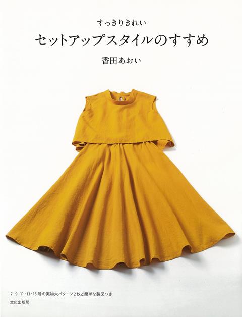 【バーゲン本】すっきりきれいセットアップスタイルのすすめ