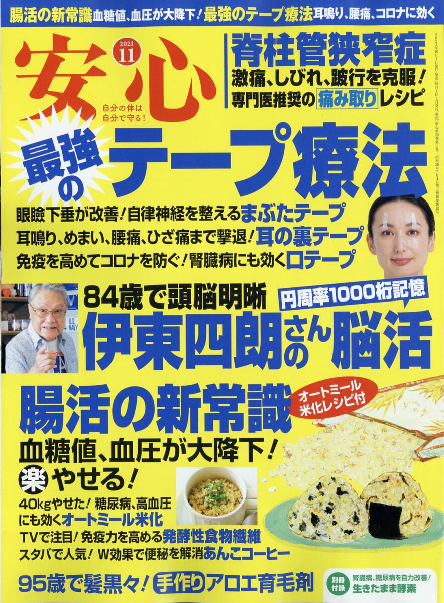 安心 2021年 11月号 [雑誌]